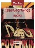 Εκδόσεις ΜΕΤΑΙΧΜΙΟ Κινηματογράφος και Ιστορία