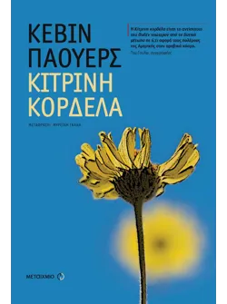 Κίτρινη κορδέλα