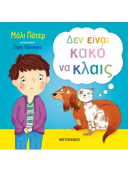 Δεν είναι κακό να κλαις