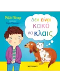 ΔΕΝ ΕΙΝΑΙ ΚΑΚΟ ΝΑ ΚΛΑΙΣ