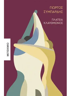 Πλατεία Κλαυθμώνος