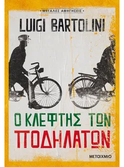 Ο κλέφτης των ποδηλάτων