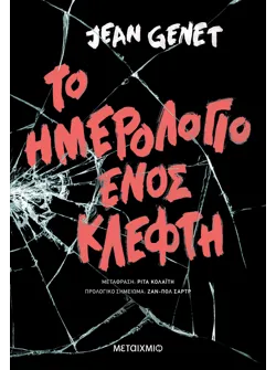 Το ημερολόγιο ενός κλέφτη