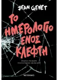 ΤΟ ΗΜΕΡΟΛΟΓΙΟ ΕΝΟΣ ΚΛΕΦΤΗ
