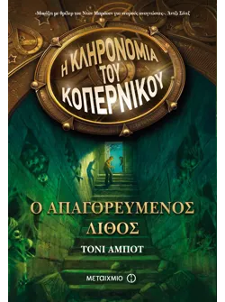 Ο απαγορευμένος λίθος