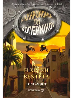 Η χρυσή βεντέτα