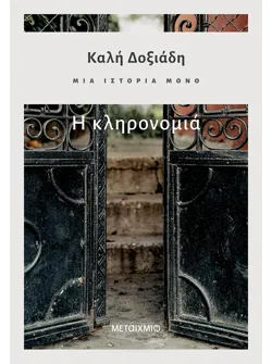 Μια ιστορία μόνο - Μέρος 2ο: Η κληρονομιά