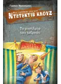 Μια υπόθεση για τον ντετέκτιβ Κλουζ 3: Το μυστήριο του τσίρκου