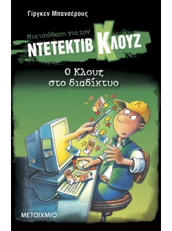 Μια υπόθεση για τον ντετέκτιβ Κλουζ 4: Ο Κλουζ στο διαδίκτυο