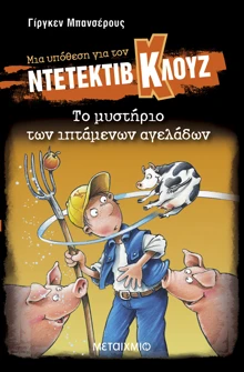 Μια υπόθεση για τον ντετέκτιβ Κλουζ 5: Το μυστήριο των ιπτάμενων αγελάδων