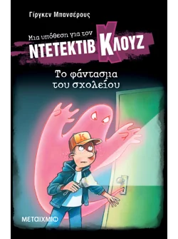 Μια υπόθεση για τον ντετέκτιβ Κλουζ 6: Το φάντασμα του σχολείου