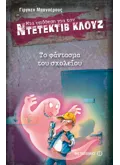 Εκδόσεις ΜΕΤΑΙΧΜΙΟ Μια υπόθεση για τον ντετέκτιβ Κλουζ 6: Το φάντασμα του σχολείου