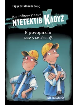 Μια υπόθεση για τον ντετέκτιβ Κλουζ 7: Η μονομαχία των ντετέκτιβ