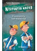 Εκδόσεις ΜΕΤΑΙΧΜΙΟ Μια υπόθεση για τον ντετέκτιβ Κλουζ 7: Η μονομαχία των ντετέκτιβ