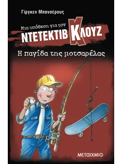 Μια υπόθεση για τον ντετέκτιβ Κλουζ 8: Η παγίδα της μοτσαρέλας