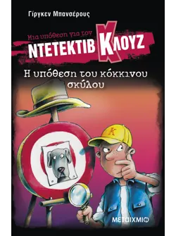 Μια υπόθεση για τον ντετέκτιβ Κλουζ 10: Η υπόθεση του κόκκινου σκύλου