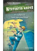 Μια υπόθεση για τον ντετέκτιβ Κλουζ 11: Ο κλέφτης των εφημερίδων