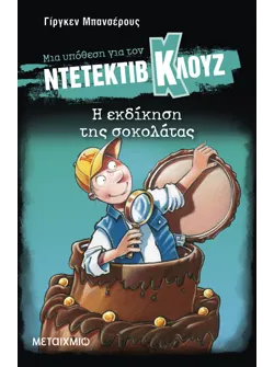 Μια υπόθεση για τον ντετέκτιβ Κλουζ 12: Η εκδίκηση της σοκολάτας
