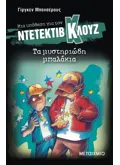 Εκδόσεις ΜΕΤΑΙΧΜΙΟ Μια υπόθεση για τον ντετέκτιβ Κλουζ 13: Τα μυστηριώδη μπαλάκια