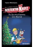 Εκδόσεις ΜΕΤΑΙΧΜΙΟ Μια υπόθεση για τον ντετέκτιβ Κλουζ 14: Τα Χριστούγεννα του Κλουζ
