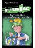 Εκδόσεις ΜΕΤΑΙΧΜΙΟ Τη νύχτα όλες οι φαλάκρες είναι μπλε