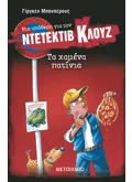 Μια υπόθεση για τον ντετέκτιβ Κλουζ 17: Τα χαμένα πατίνια