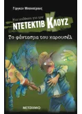 Μια υπόθεση για τον ντετέκτιβ Κλουζ 18: Το φάντασμα του καρουσέλ