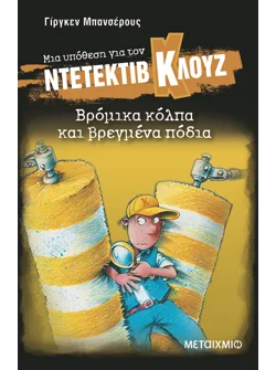 Μια υπόθεση για τον ντετέκτιβ Κλουζ 19: Βρόμικα κόλπα και βρεγμένα πόδια