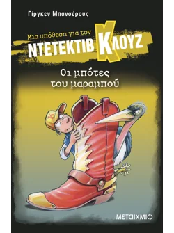 Μια υπόθεση για τον ντετέκτιβ Κλουζ 23: Οι μπότες του μαραμπού