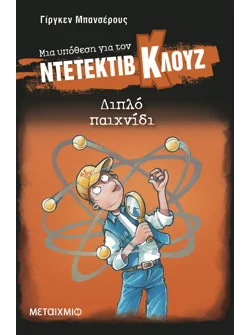Μια υπόθεση για τον ντετέκτιβ Κλουζ 25: Διπλό παιχνίδι