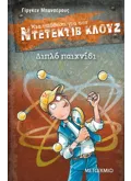 Μια υπόθεση για τον ντετέκτιβ Κλουζ 25: Διπλό παιχνίδι