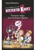 Μια υπόθεση για τον ντετέκτιβ Κλουζ 27: Ύποπτο γάλα στο σούπερ μάρκετ