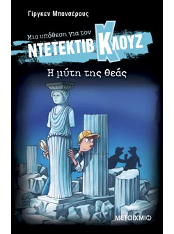 Μια υπόθεση για τον ντετέκτιβ Κλουζ 28: Η μύτη της θεάς