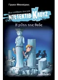 Μια υπόθεση για τον ντετέκτιβ Κλουζ 28: Η μύτη της θεάς