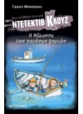 Μια υπόθεση για τον ντετέκτιβ Κλουζ 29: Η θάλασσα των χαμένων ψαριών