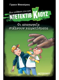 Μια υπόθεση για τον ντετέκτιβ Κλουζ 30: Οι απαγωγείς στέλνουν χαιρετίσματα