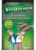 Μια υπόθεση για τον ντετέκτιβ Κλουζ 30: Οι απαγωγείς στέλνουν χαιρετίσματα