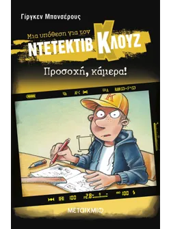 Μια υπόθεση για τον ντετέκτιβ Κλουζ 31: Προσοχή, κάμερα!