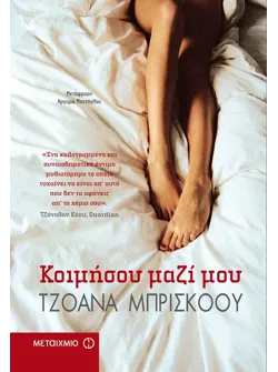 Κοιμήσου μαζί μου