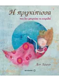 Η πριγκίπισσα που δεν μπορούσε να κοιμηθεί