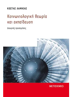 Κοινωνιολογική θεωρία και εκπαίδευση