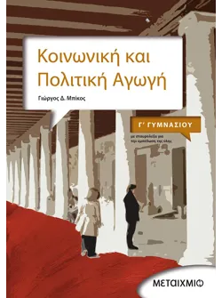 Κοινωνική και Πολιτική Αγωγή Γ' Γυμνασίου