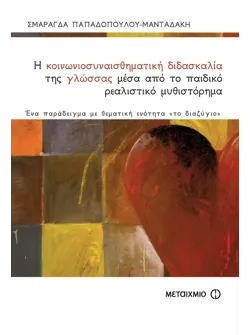 Η κοινωνιοσυναισθηματική διδασκαλία της γλώσσας μέσα από το παιδικό ρεαλιστικό μυθιστόρημα. Ένα παράδειγμα με θεματική ενότητα 'το διαζύγιο'