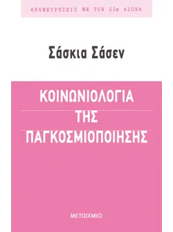 Κοινωνιολογία της παγκοσμιοποίησης