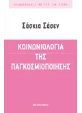 Εκδόσεις ΜΕΤΑΙΧΜΙΟ Κοινωνιολογία της παγκοσμιοποίησης