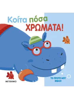 Το πρώτο μου βιβλίο: Κοίτα πόσα χρώματα!
