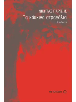 Τα κόκκινα στραγάλια
