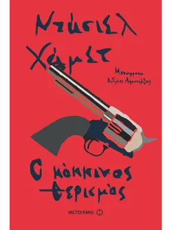 Ο κόκκινος θερισμός
