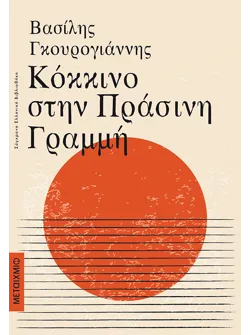 Κόκκινο στην Πράσινη Γραμμή