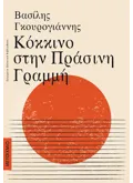 Εκδόσεις ΜΕΤΑΙΧΜΙΟ Κόκκινο στην Πράσινη Γραμμή
